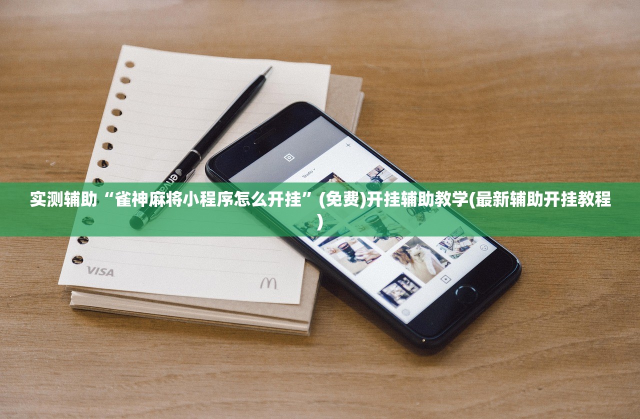 实测辅助“雀神麻将小程序怎么开挂”(免费)开挂辅助教学(最新辅助开挂教程)
