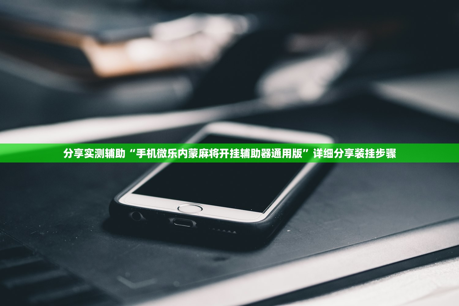 分享实测辅助“手机微乐内蒙麻将开挂辅助器通用版”详细分享装挂步骤