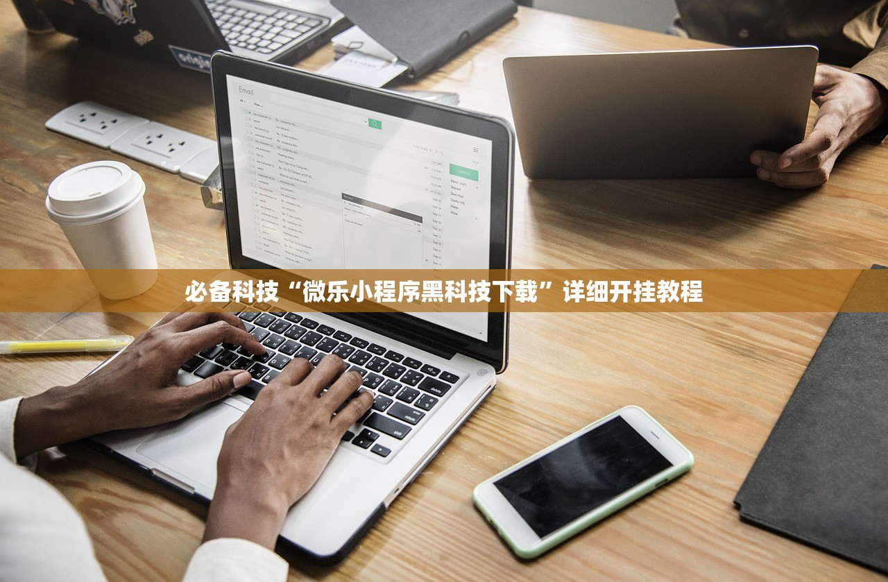 必备科技“微乐小程序黑科技下载	”详细开挂教程