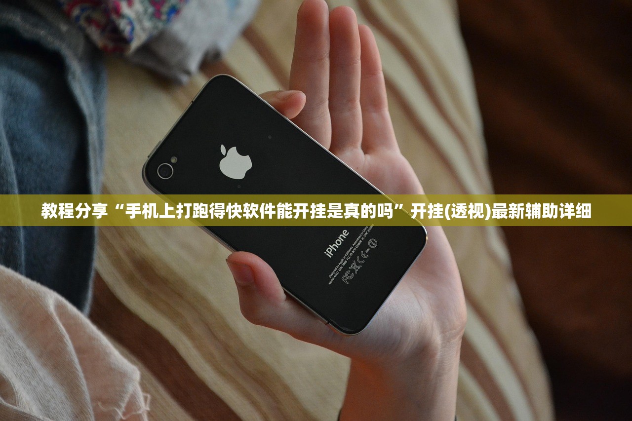 教程分享“手机上打跑得快软件能开挂是真的吗”开挂(透视)最新辅助详细