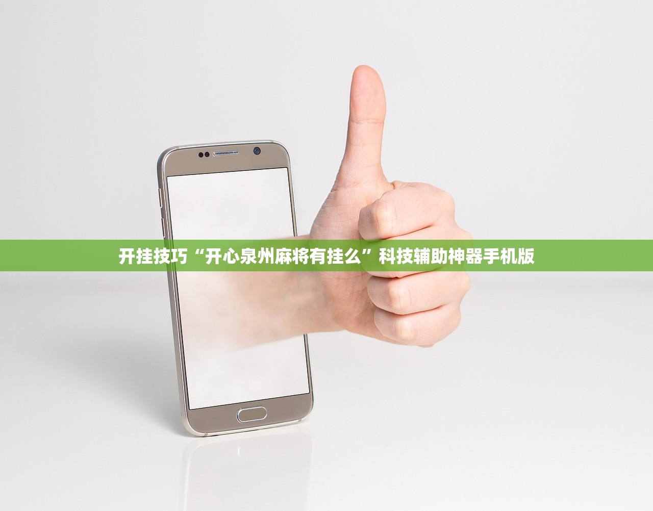 开挂技巧“开心泉州麻将有挂么”科技辅助神器手机版