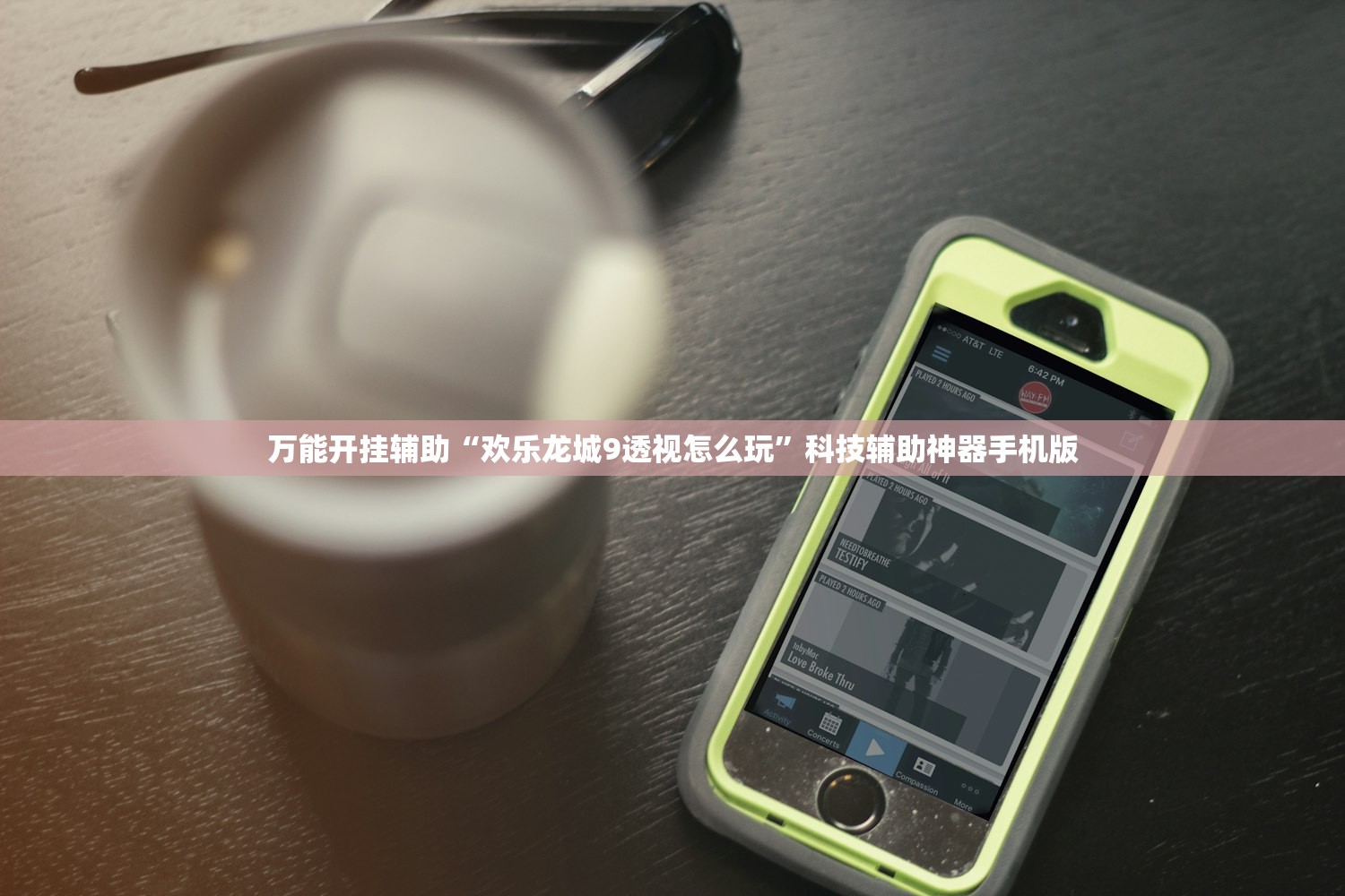 万能开挂辅助“欢乐龙城9透视怎么玩”科技辅助神器手机版