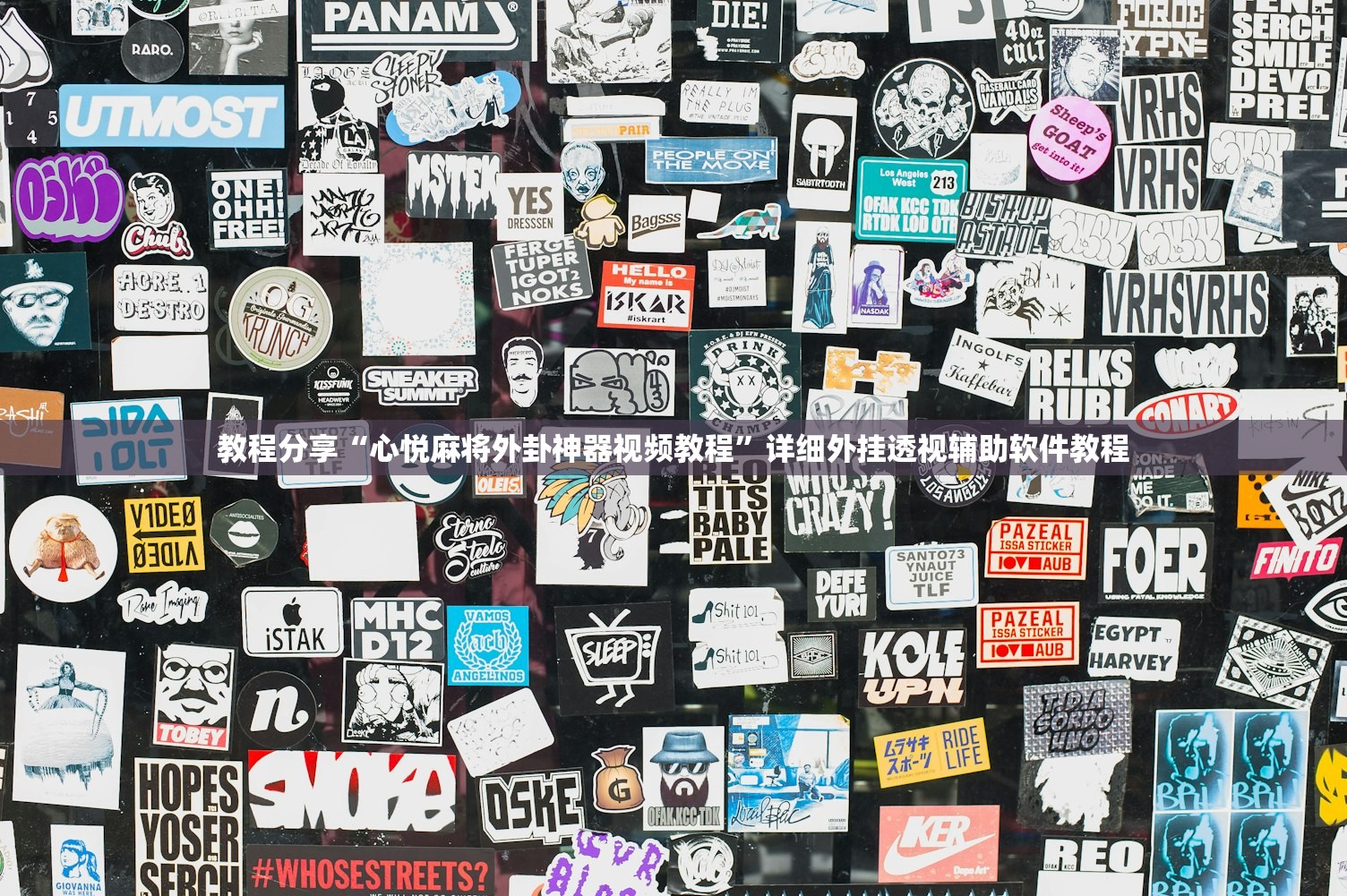 实测分享“手机微乐河北麻将有挂吗”(辅助神器)开挂详细教程