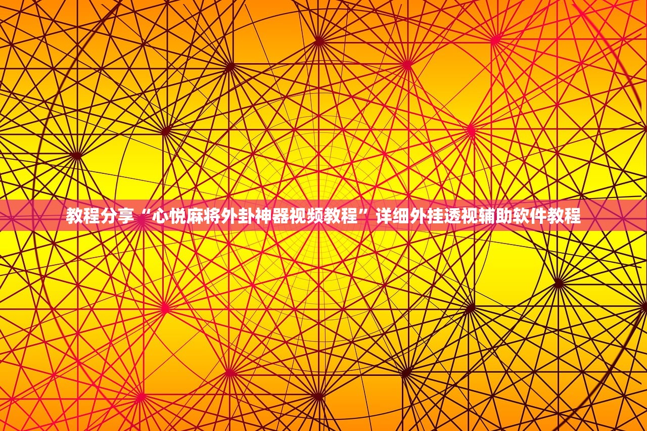教程分享“心悦麻将外卦神器视频教程”详细外挂透视辅助软件教程