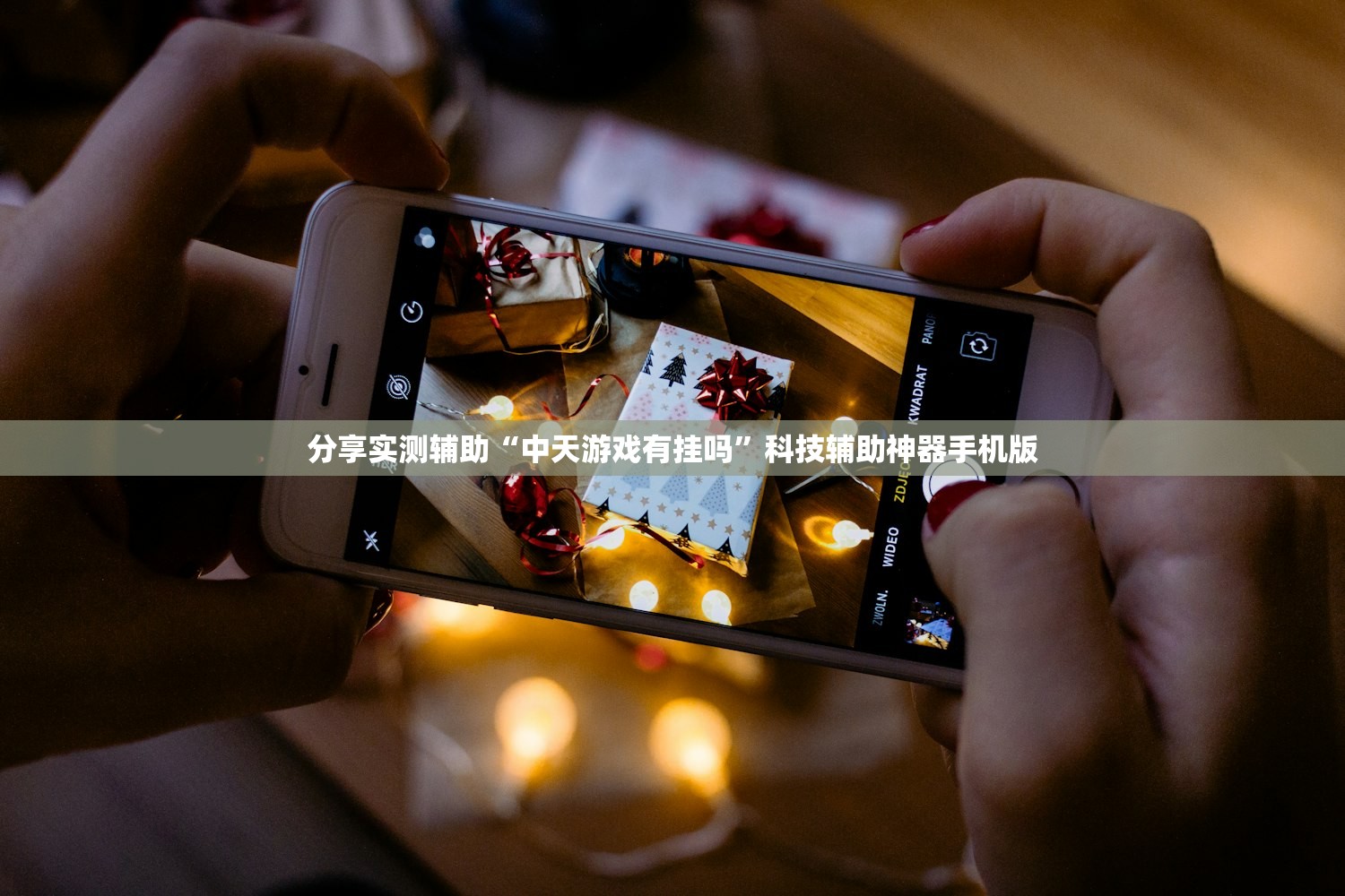 分享实测辅助“中天游戏有挂吗	”科技辅助神器手机版