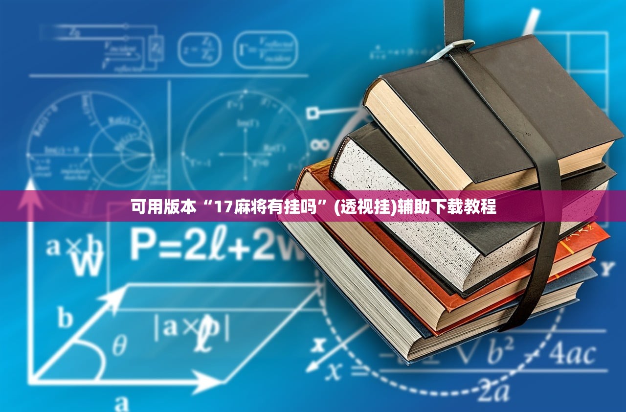 可用版本“边锋麻将到底有没有挂”(透视挂)辅助下载教程