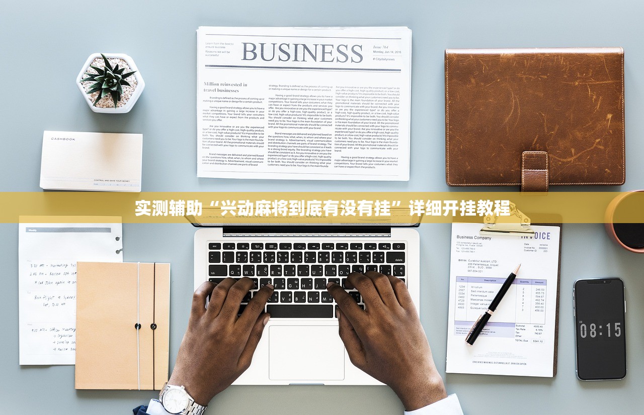今日教程“手机微乐麻将可以开挂吗？”2026开挂教程步骤