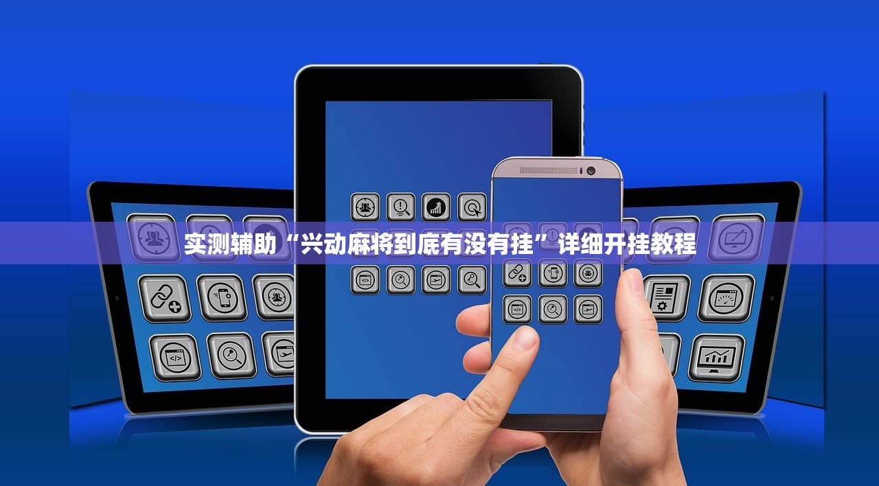 实测辅助“兴动麻将到底有没有挂	”详细开挂教程