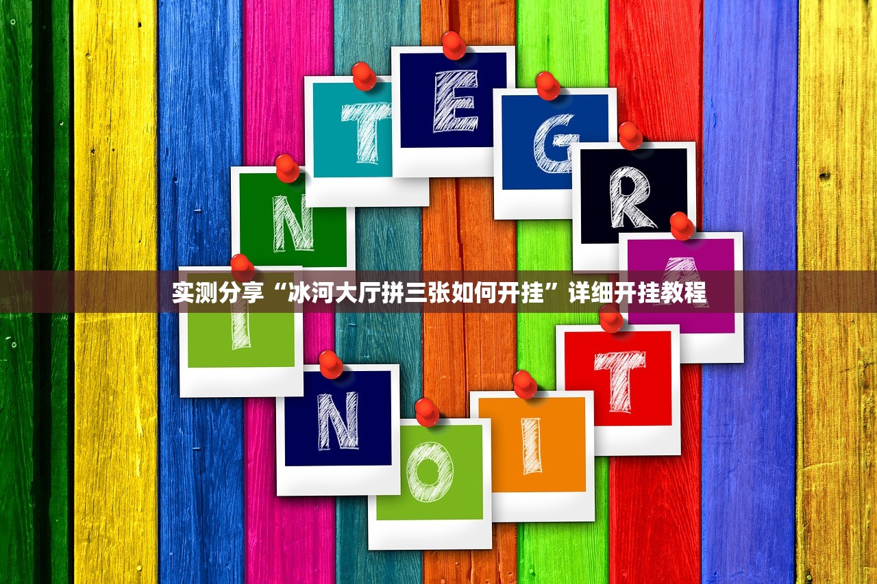 实测辅助“大众掌游怎么开挂(透视)”开挂辅助脚本+详细开挂安装教程