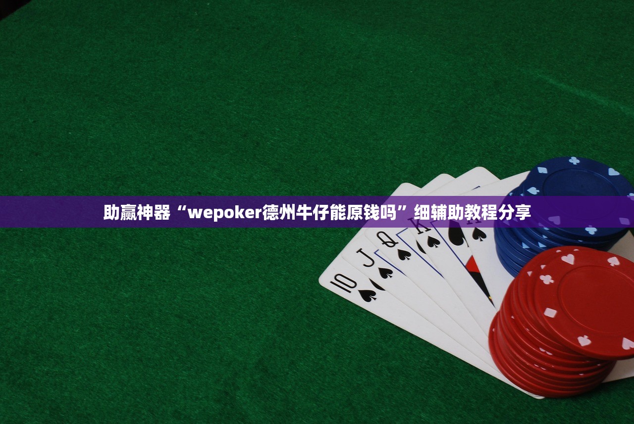 推荐一款“闲游娱乐万能开挂神器”详细外挂透视辅助软件教程