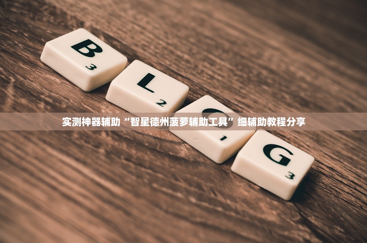 使用分享!新漫游正版辅助软件”(辅助神器)开挂详细教程