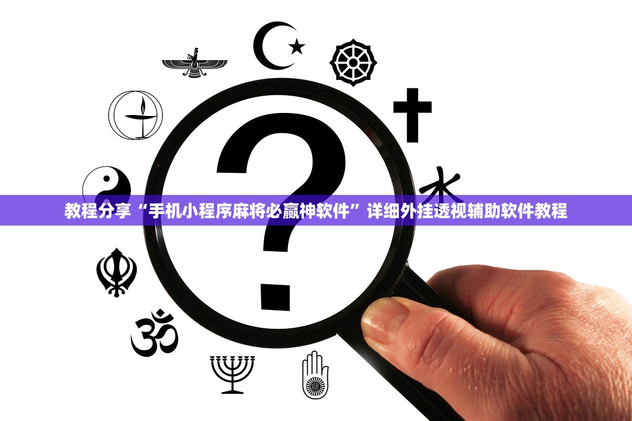 教程分享“手机小程序麻将必赢神软件	”详细外挂透视辅助软件教程
