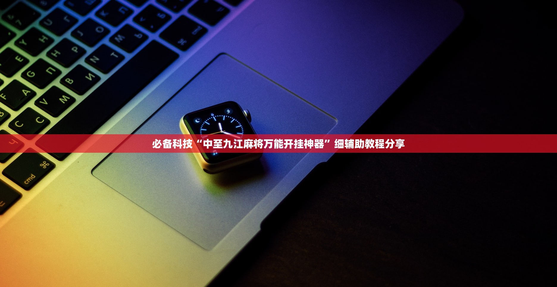 必备科技“中至九江麻将万能开挂神器	”细辅助教程分享