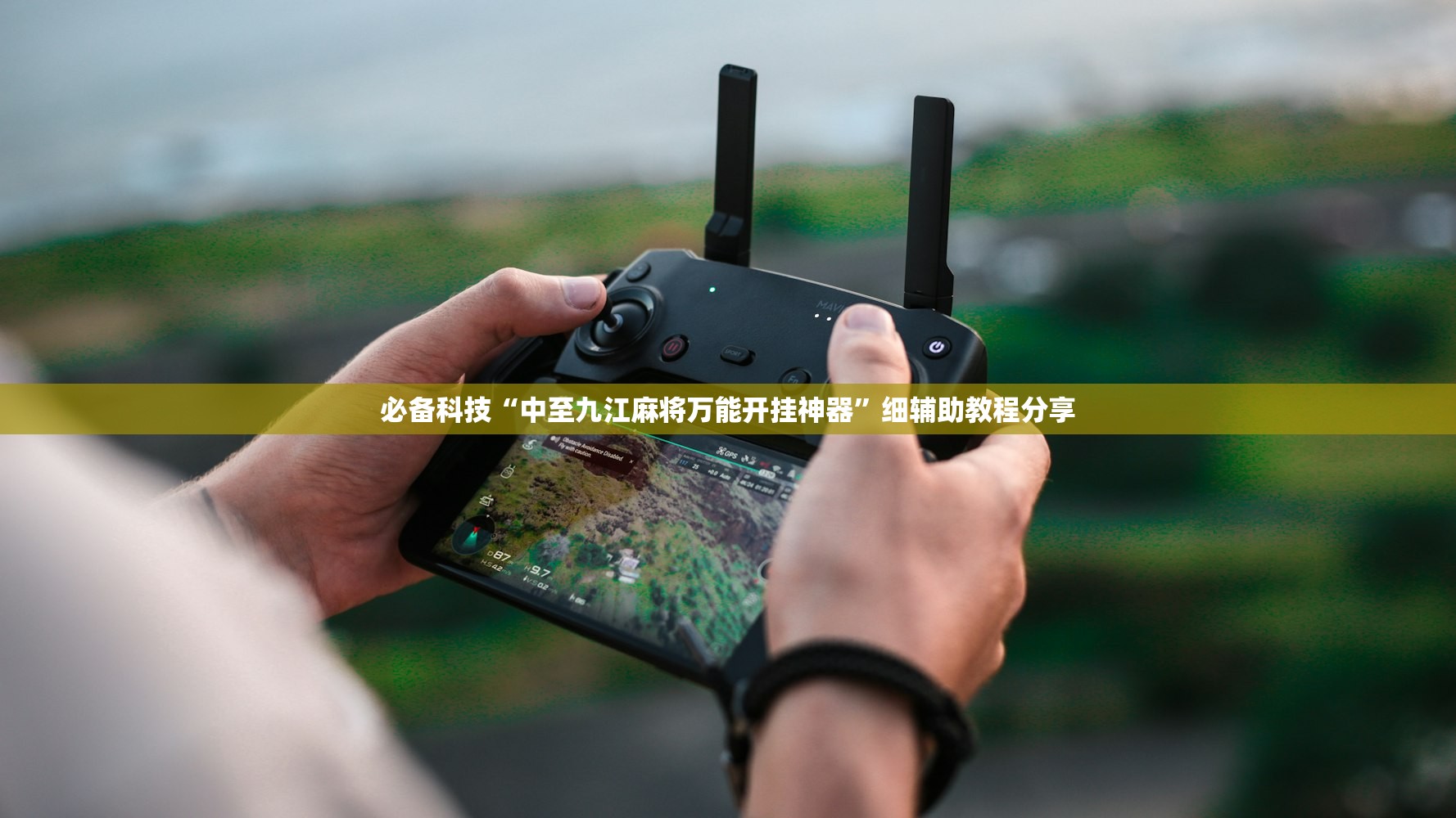 必备科技“中至九江麻将万能开挂神器”细辅助教程分享