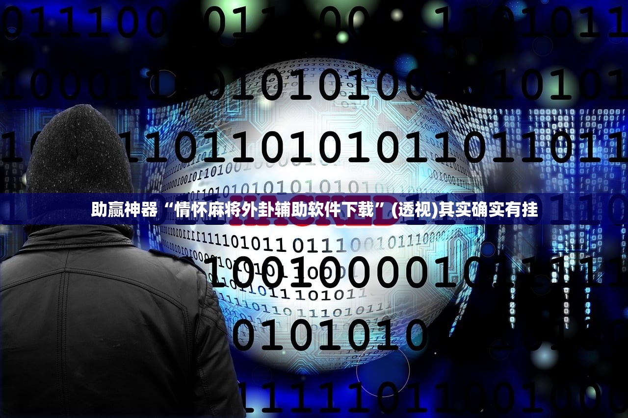 助赢神器“情怀麻将外卦辅助软件下载”(透视)其实确实有挂