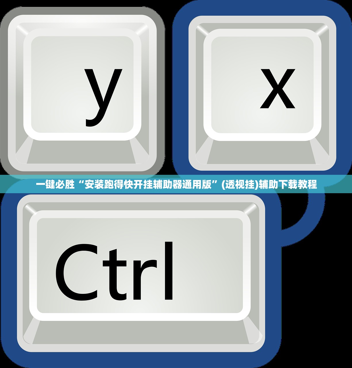 一键必胜“安装跑得快开挂辅助器通用版	”(透视挂)辅助下载教程
