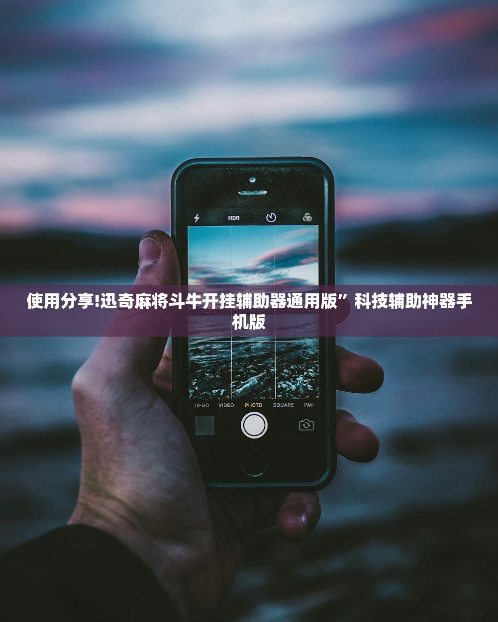 使用分享!迅奇麻将斗牛开挂辅助器通用版	”科技辅助神器手机版