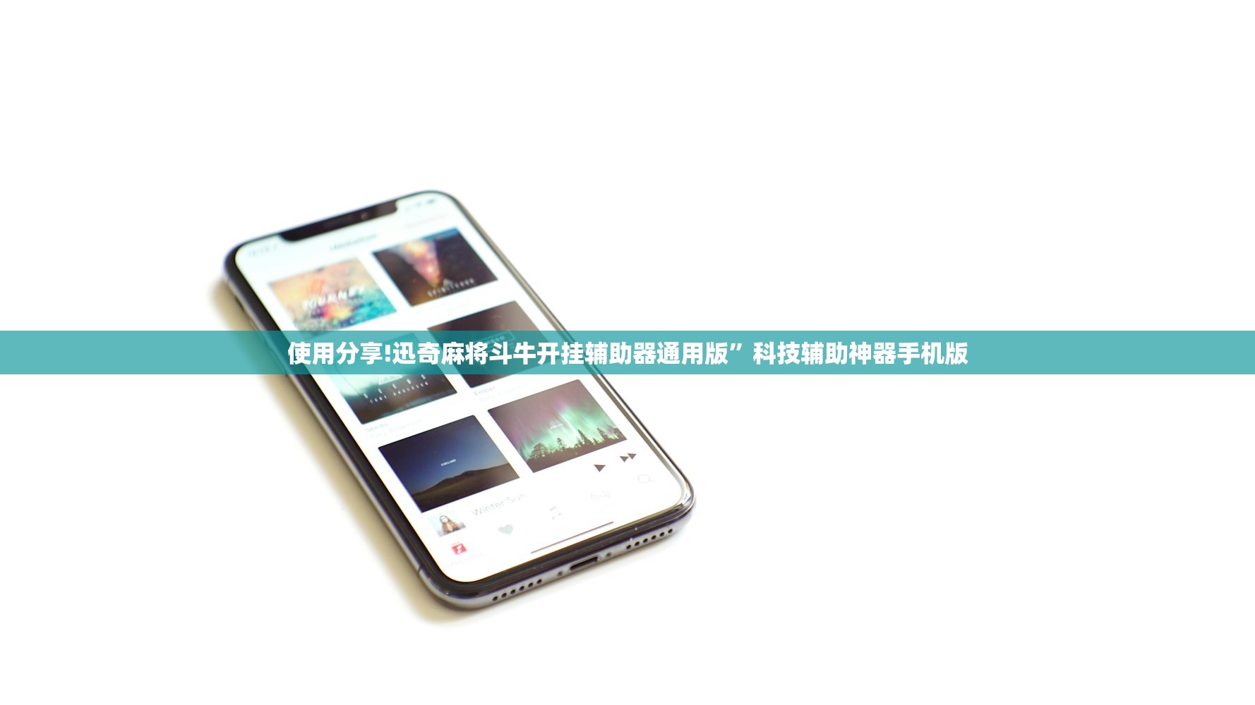 使用分享!迅奇麻将斗牛开挂辅助器通用版”科技辅助神器手机版