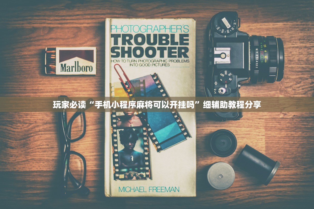 玩家必读“手机小程序麻将可以开挂吗”细辅助教程分享