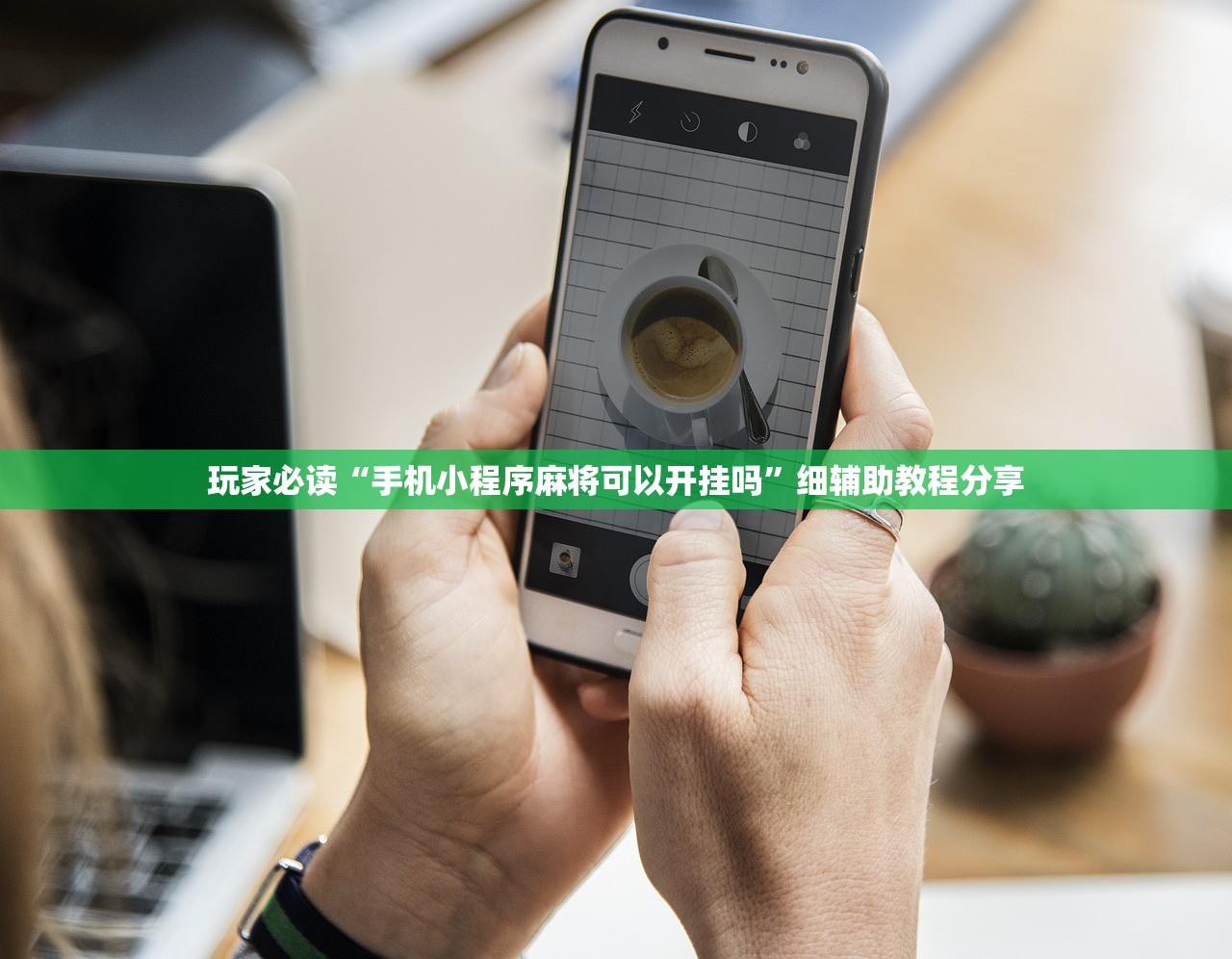玩家必读“手机小程序麻将可以开挂吗”细辅助教程分享