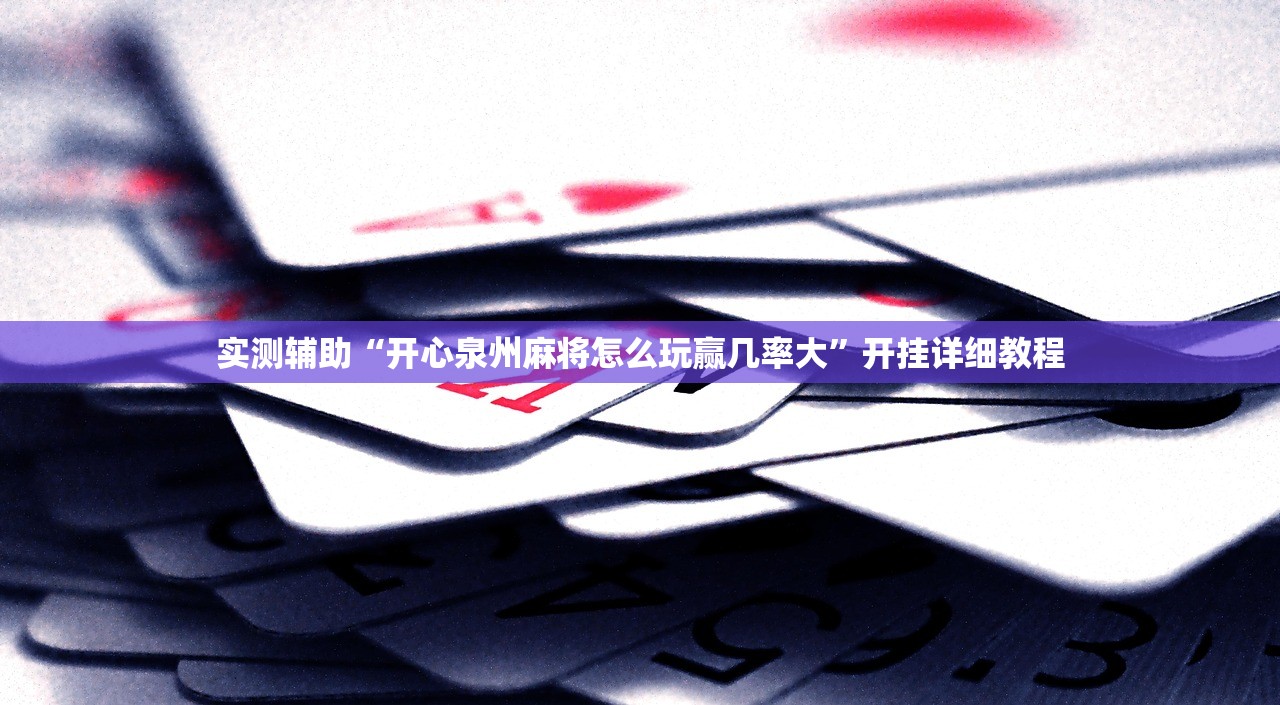 实测辅助“开心泉州麻将怎么玩赢几率大	”开挂详细教程
