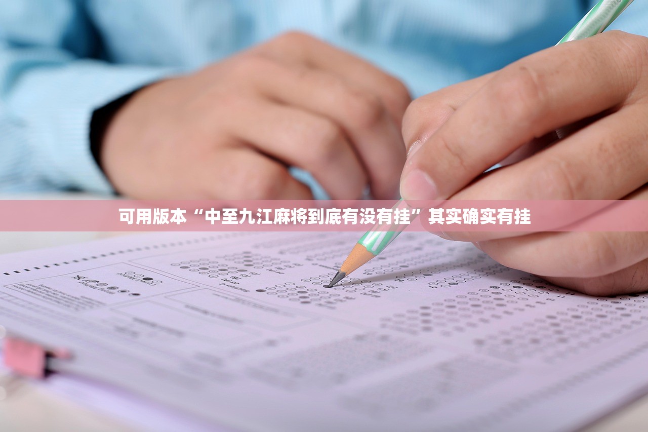 可用版本“中至九江麻将到底有没有挂”其实确实有挂