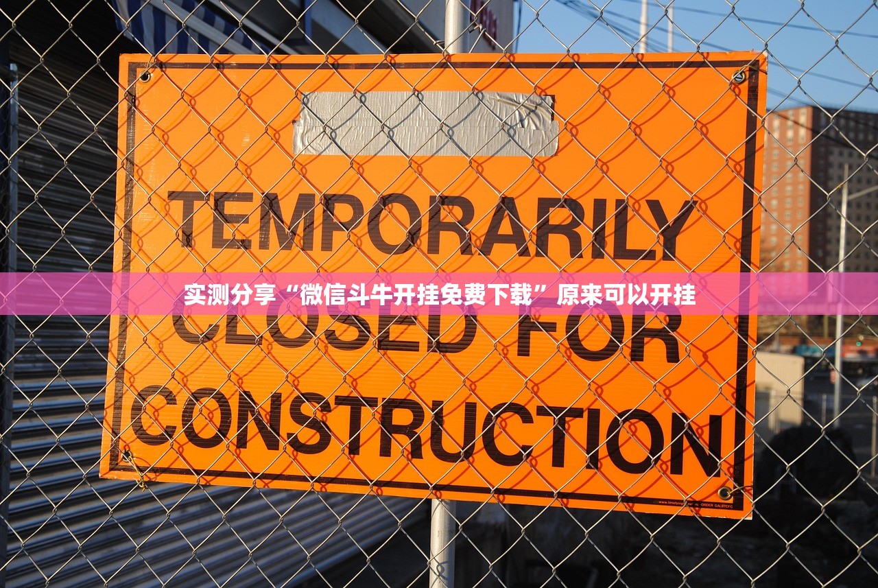 实测分享“微信斗牛开挂免费下载”原来可以开挂
