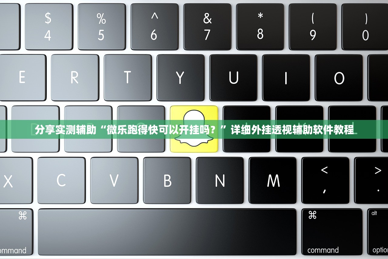 分享实测辅助“微乐跑得快可以开挂吗？”详细外挂透视辅助软件教程