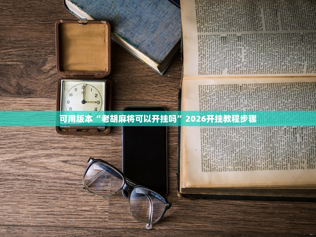 必备科技“斗棋到底有没有挂”2026开挂教程步骤