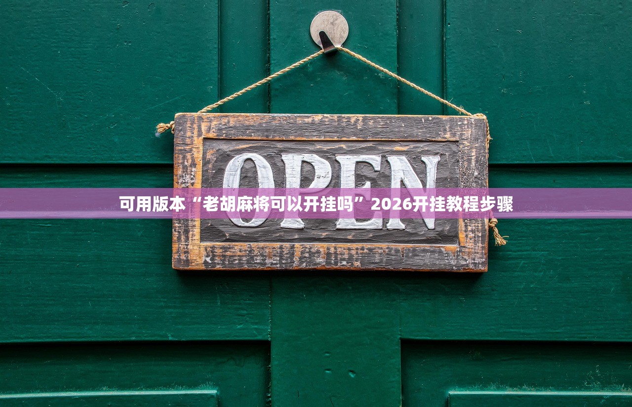 可用版本“老胡麻将可以开挂吗”2026开挂教程步骤