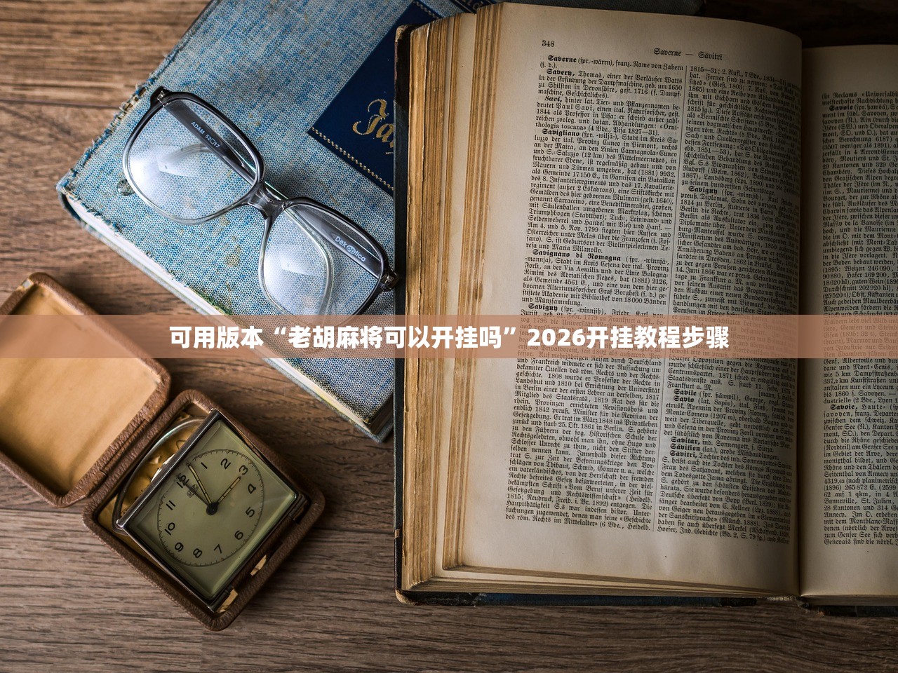 可用版本“老胡麻将可以开挂吗	”2026开挂教程步骤