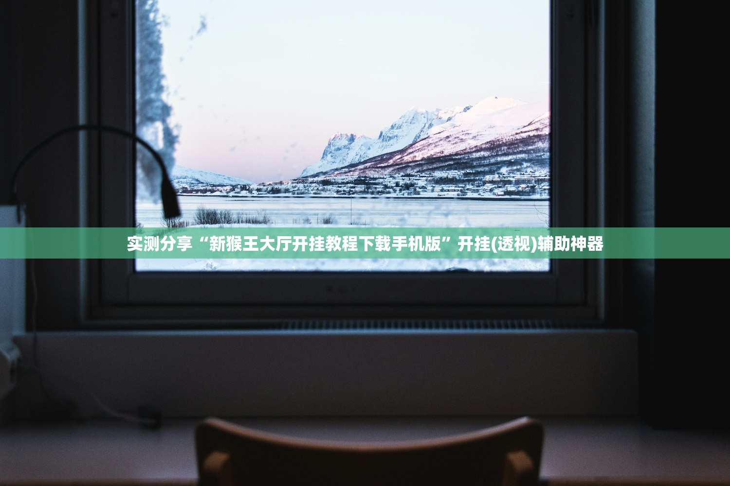 实测分享“新猴王大厅开挂教程下载手机版”开挂(透视)辅助神器