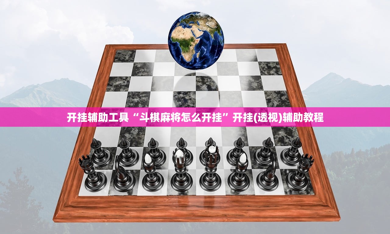 开挂辅助工具“斗棋麻将怎么开挂”开挂(透视)辅助教程
