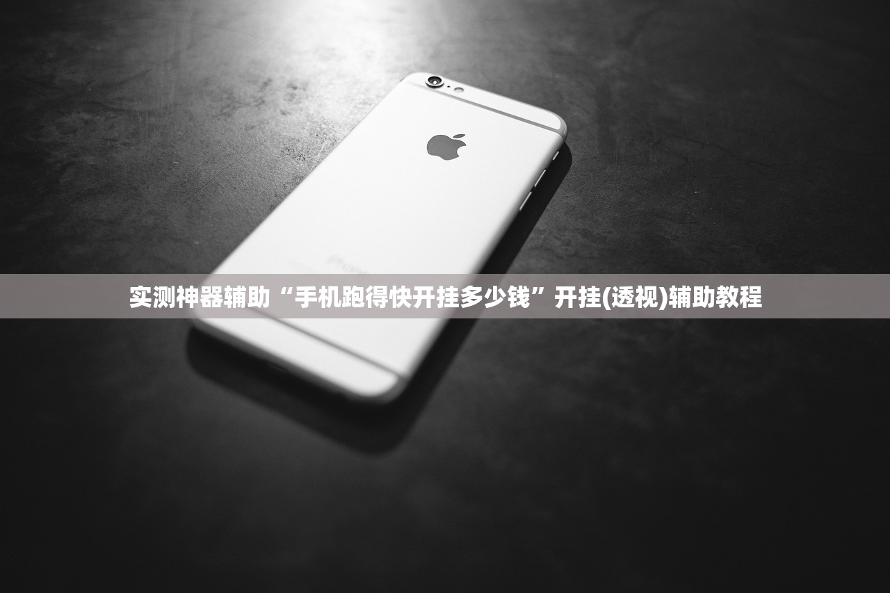 实测神器辅助“手机跑得快开挂多少钱	”开挂(透视)辅助教程