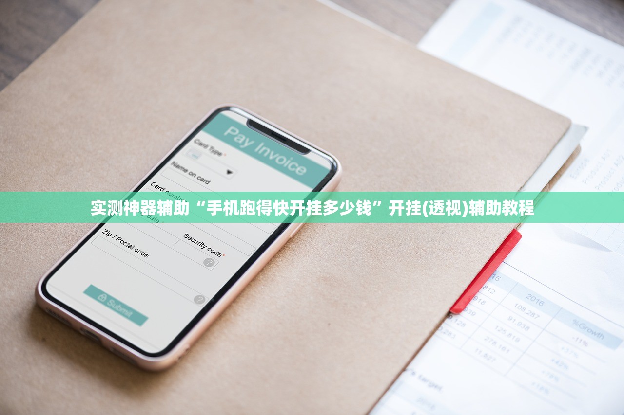 实测神器辅助“手机跑得快开挂多少钱	”开挂(透视)辅助教程