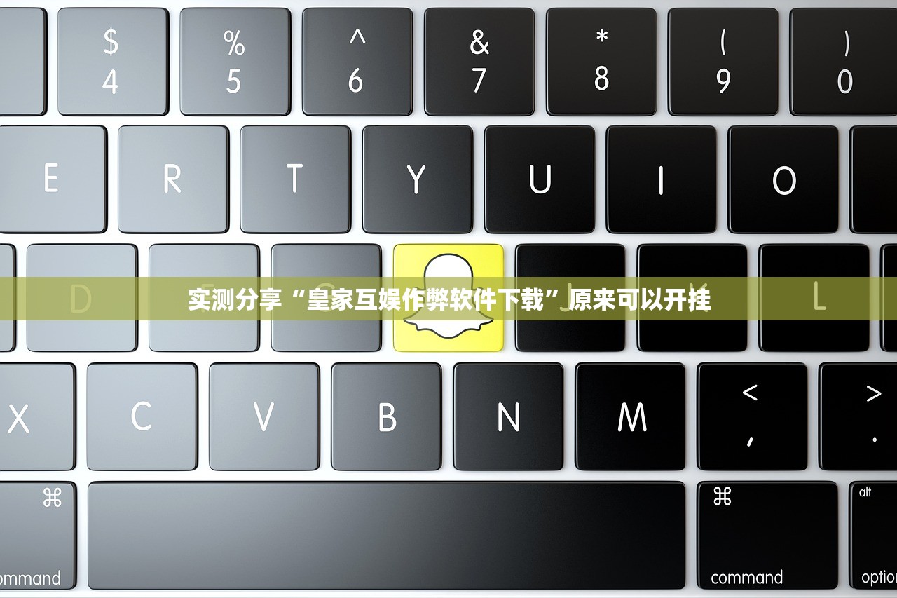 实测分享“皇家互娱作弊软件下载	”原来可以开挂