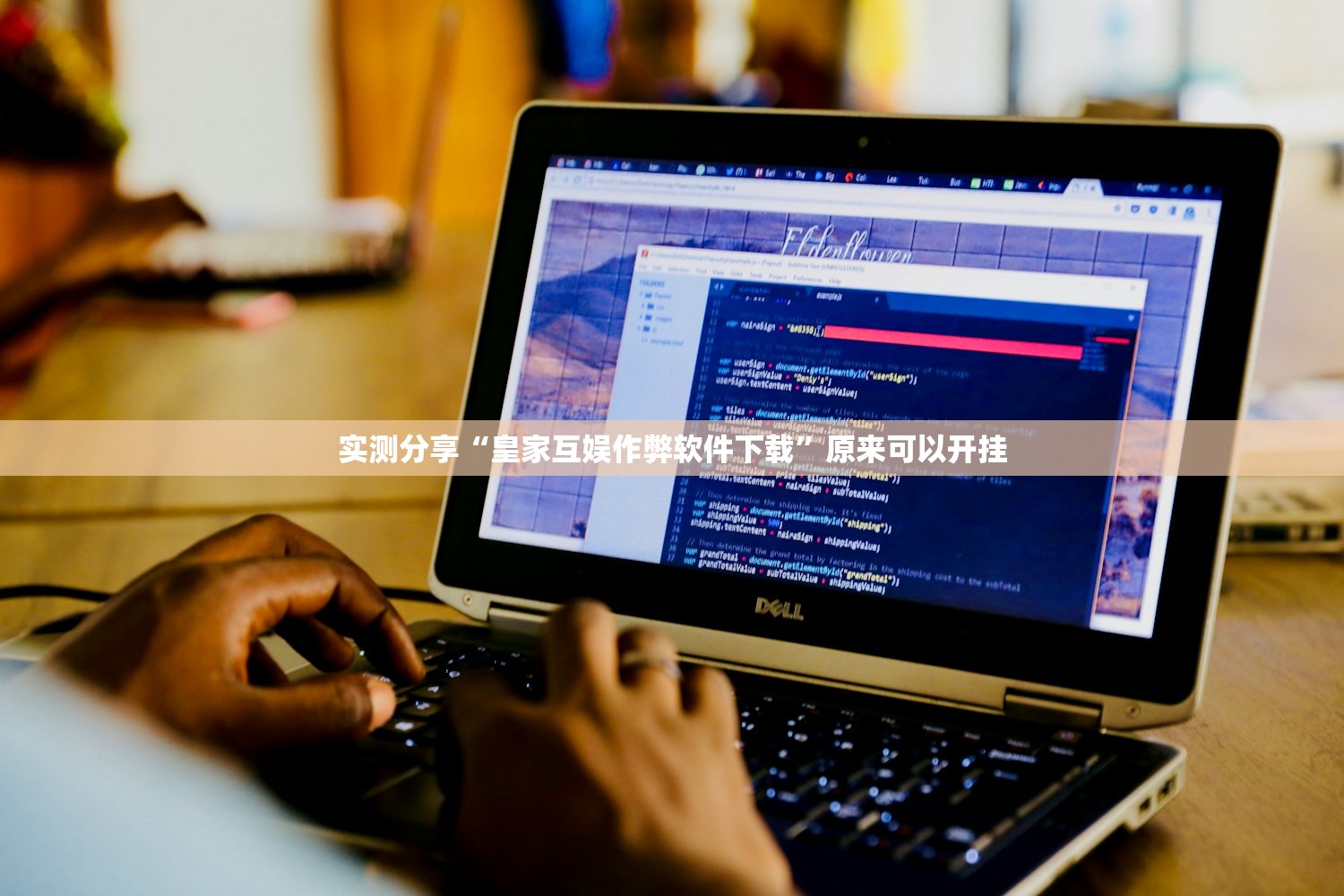 实测分享“皇家互娱作弊软件下载”原来可以开挂