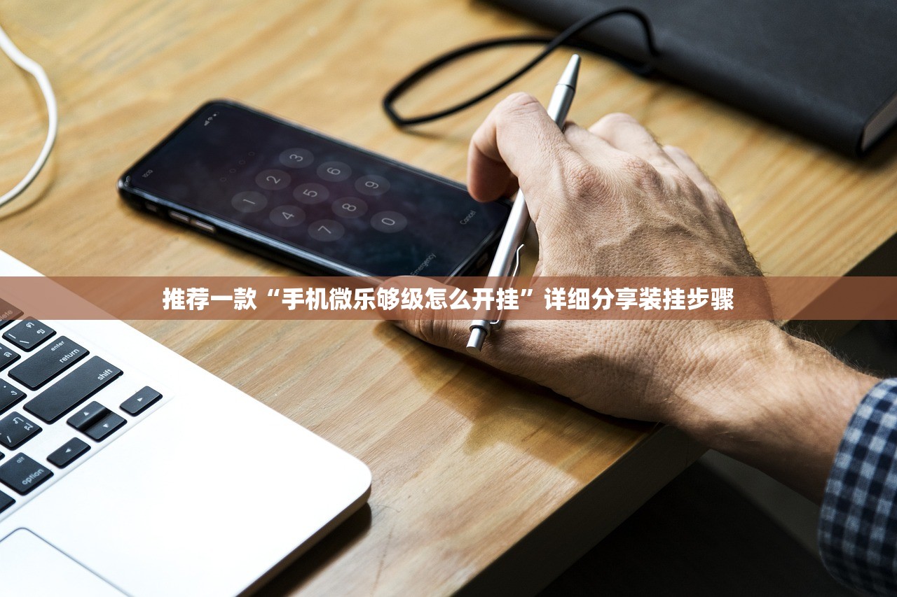 推荐一款“手机微乐够级怎么开挂”详细分享装挂步骤
