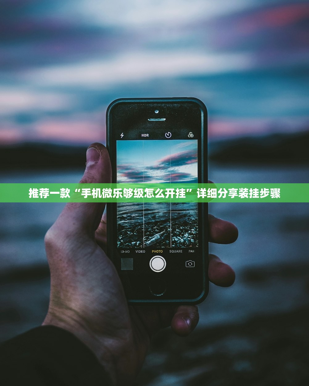推荐一款“手机微乐够级怎么开挂”详细分享装挂步骤