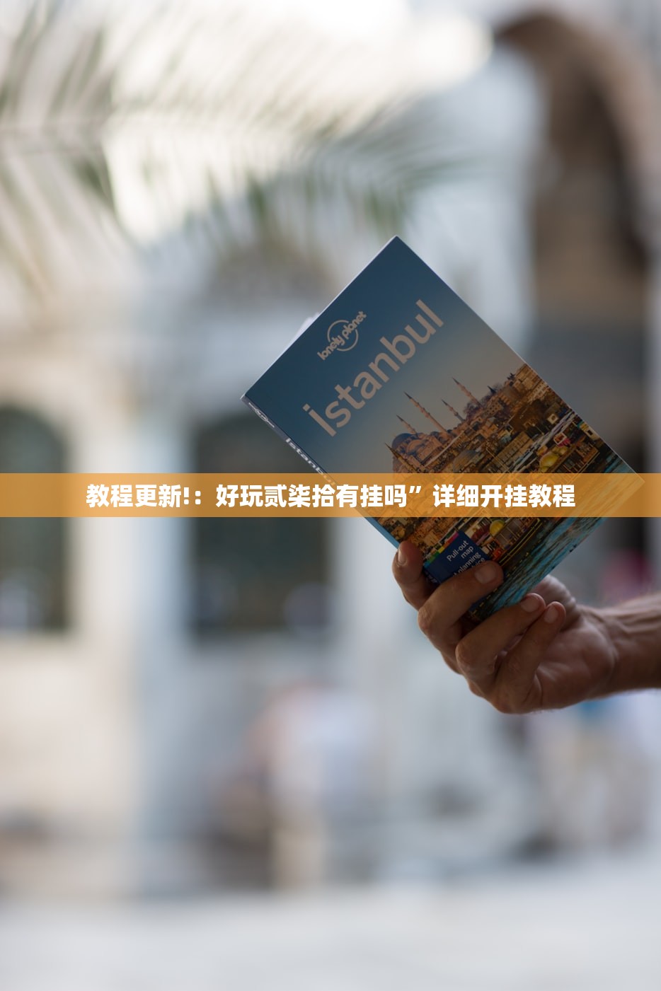 一键必胜“斗棋软件开挂下载”详细开挂教程