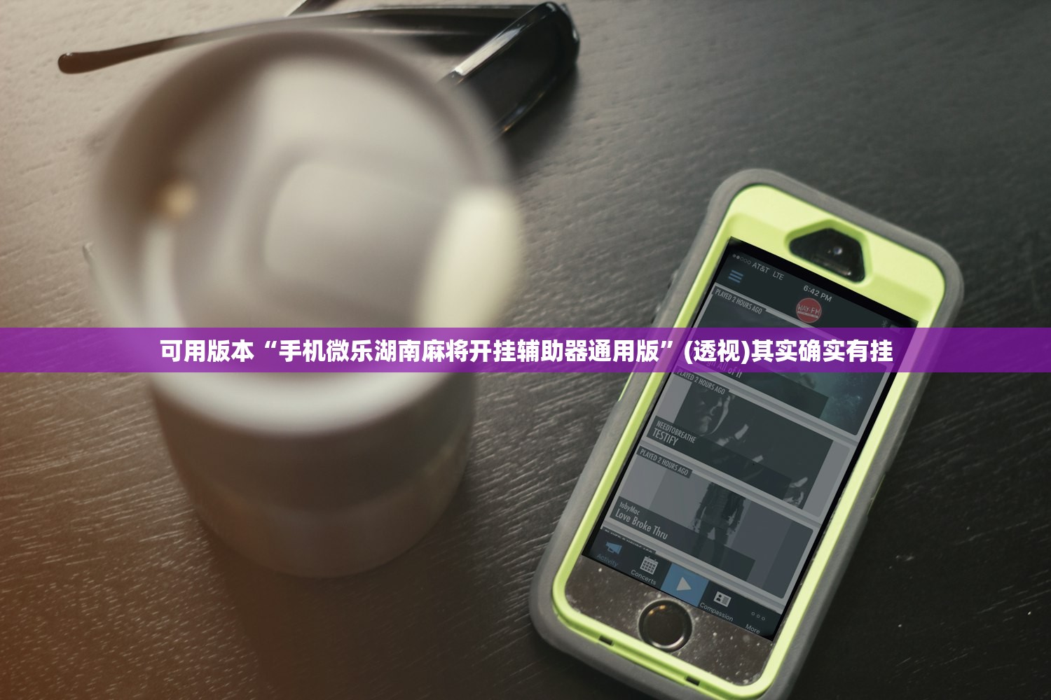 可用版本“手机微乐湖南麻将开挂辅助器通用版”(透视)其实确实有挂