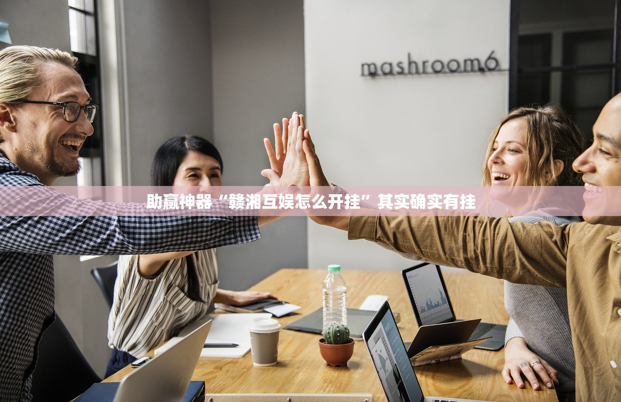 必备科技“来几局麻将怎么开挂”详细分享装挂步骤