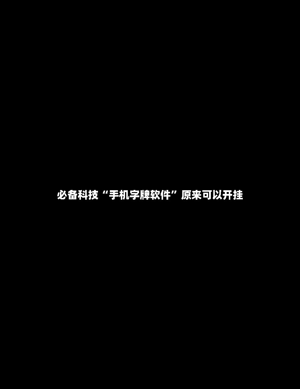 必备科技“手机字牌软件”原来可以开挂