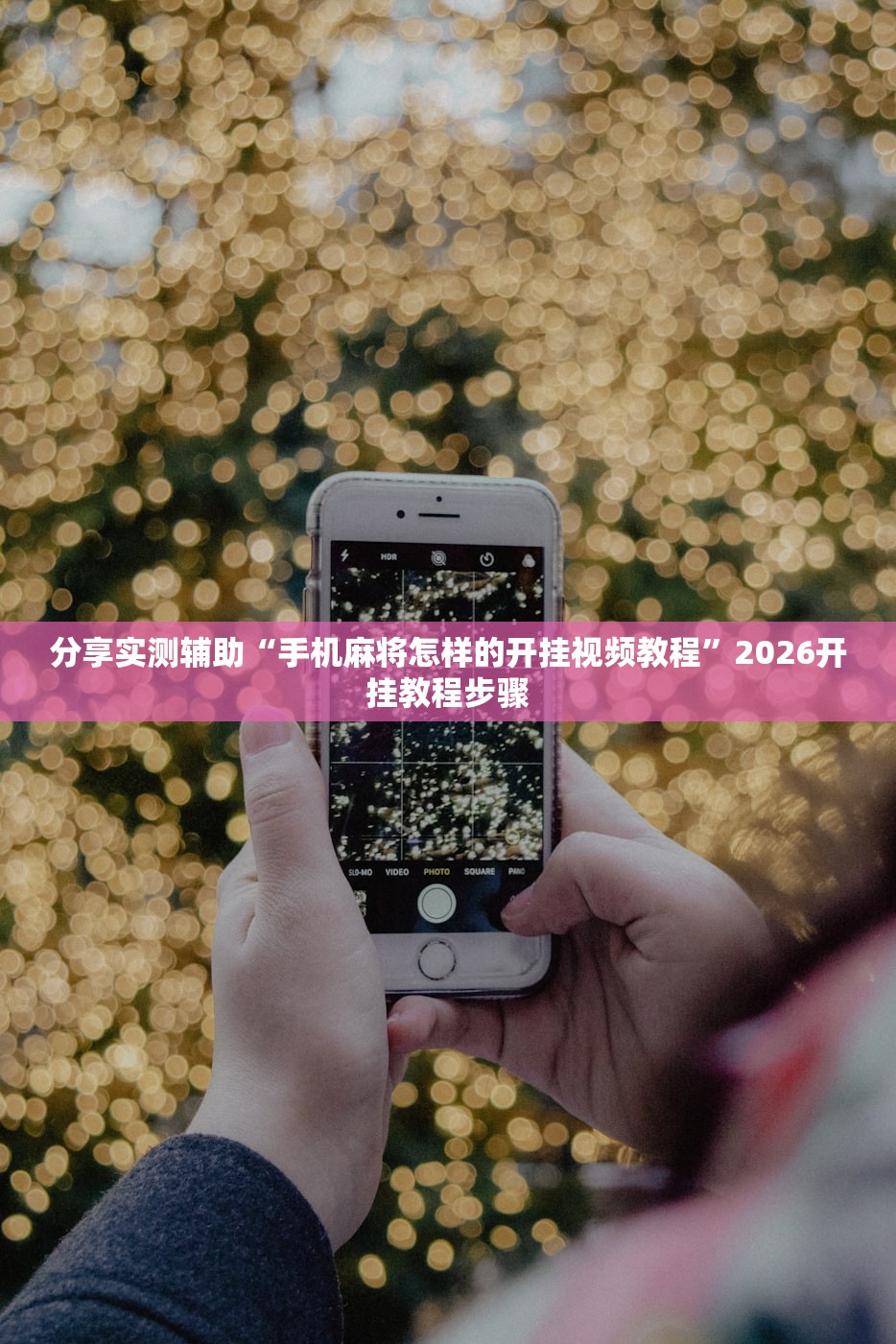 开挂技巧“手机打牌软件怎么老输”(透视挂)辅助下载教程