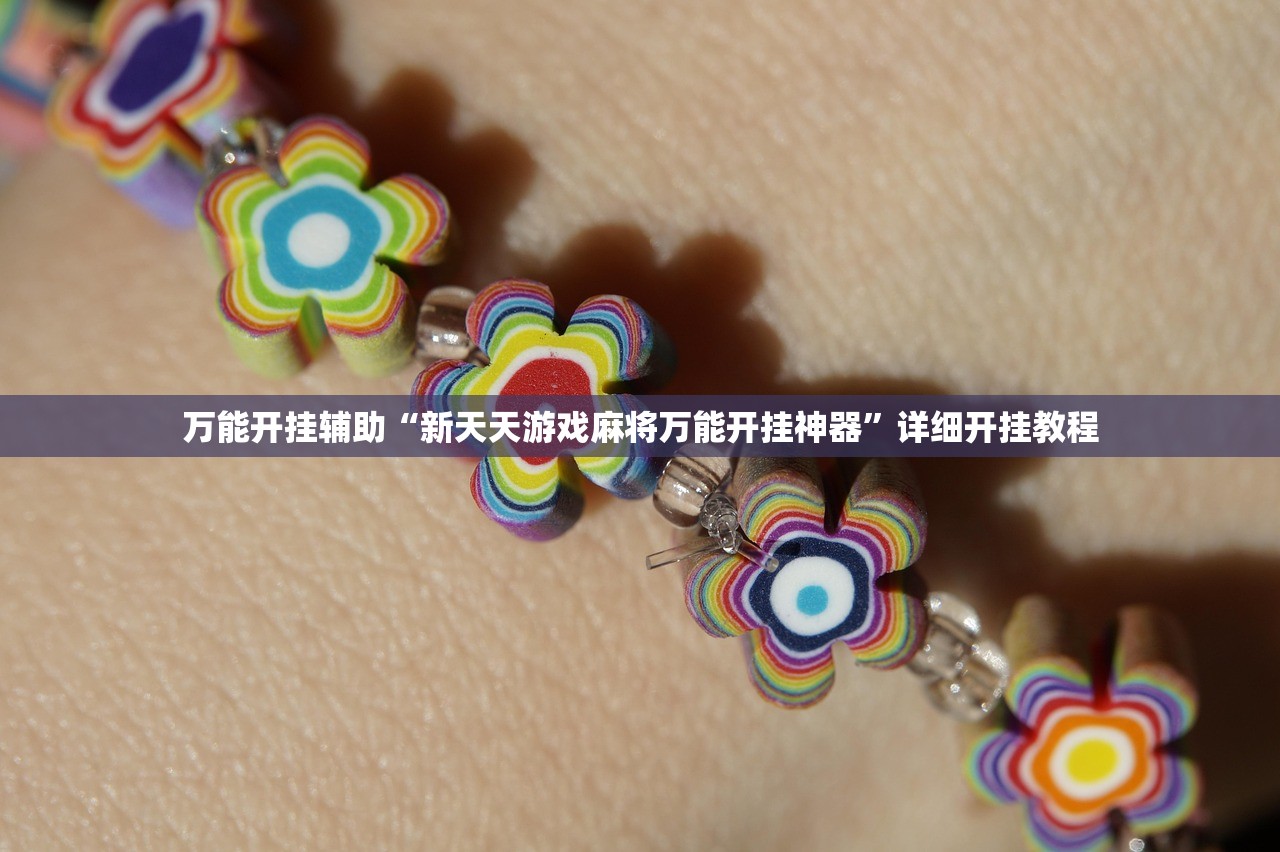 万能开挂辅助“新天天游戏麻将万能开挂神器”详细开挂教程