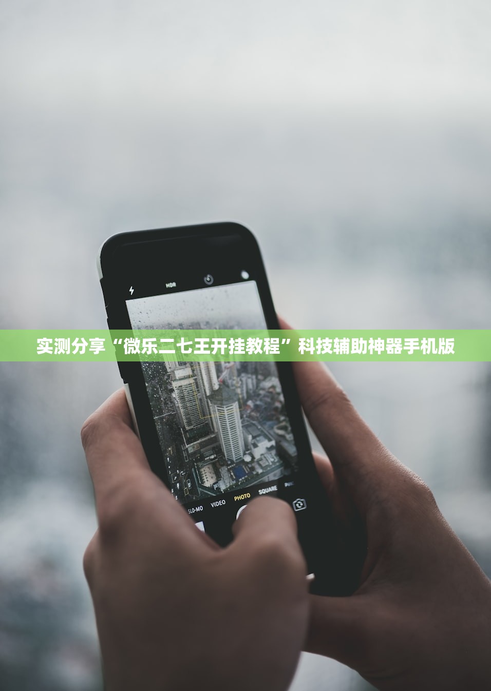 实测分享“微乐二七王开挂教程	”科技辅助神器手机版