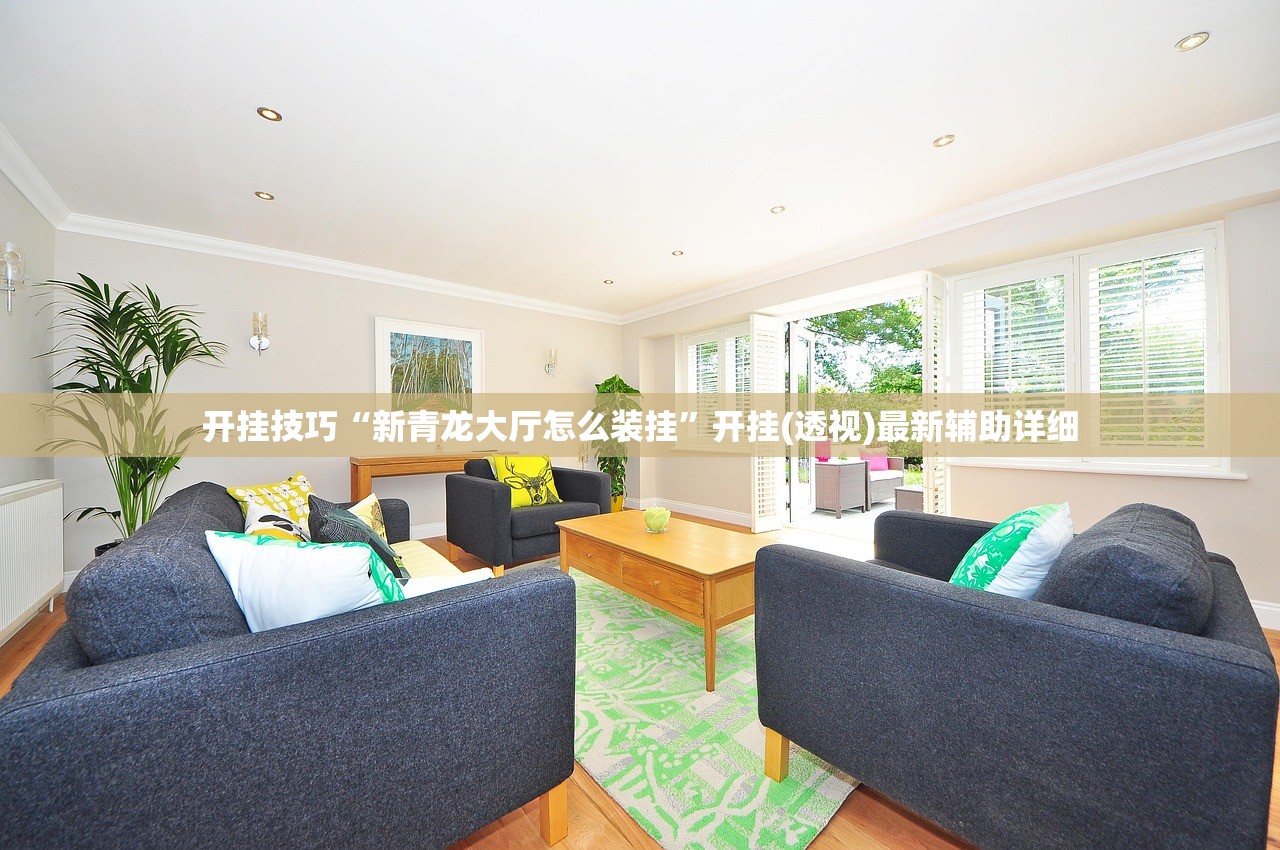 开挂技巧“新青龙大厅怎么装挂	”开挂(透视)最新辅助详细