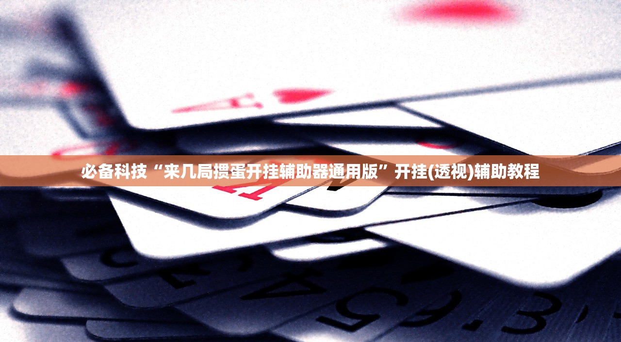 必备科技“来几局掼蛋开挂辅助器通用版”开挂(透视)辅助教程
