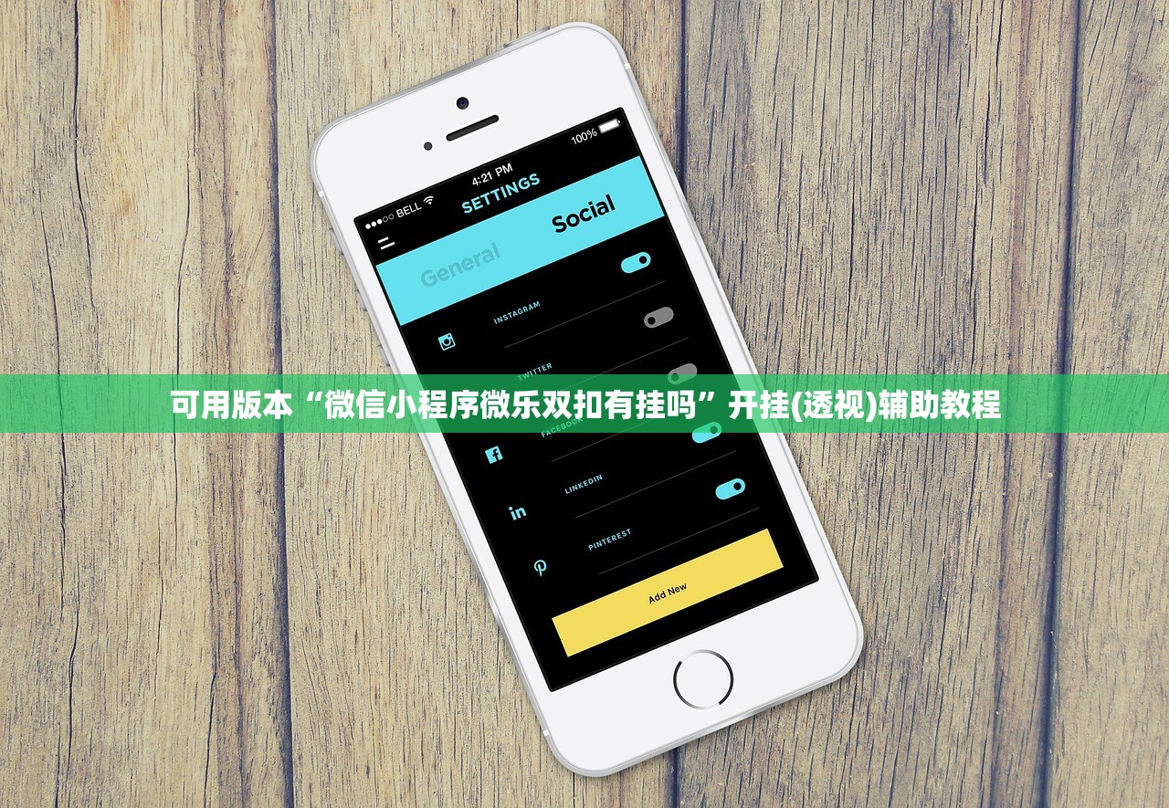 可用版本“微信小程序微乐双扣有挂吗	”开挂(透视)辅助教程