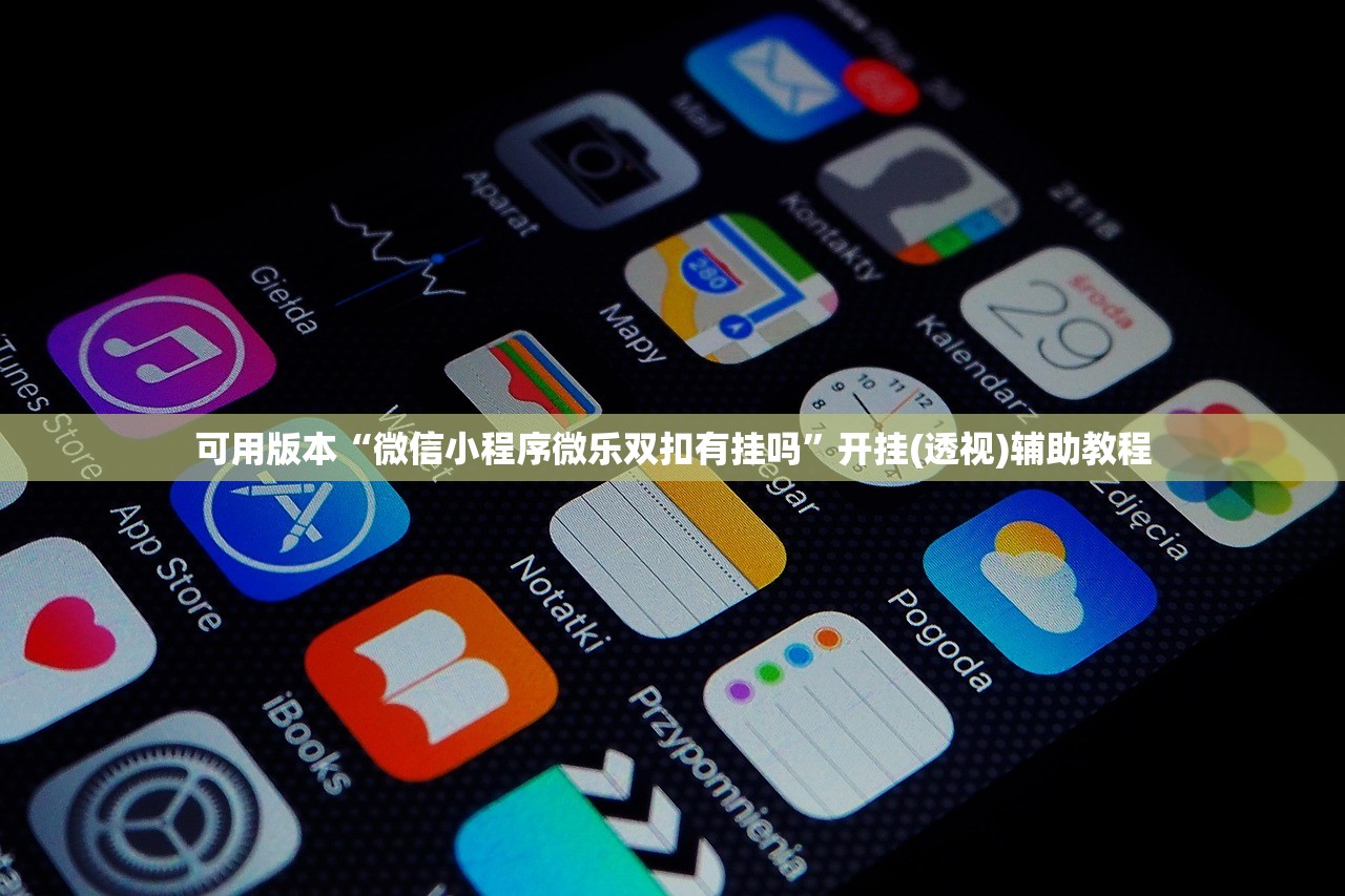 可用版本“微信小程序微乐双扣有挂吗	”开挂(透视)辅助教程